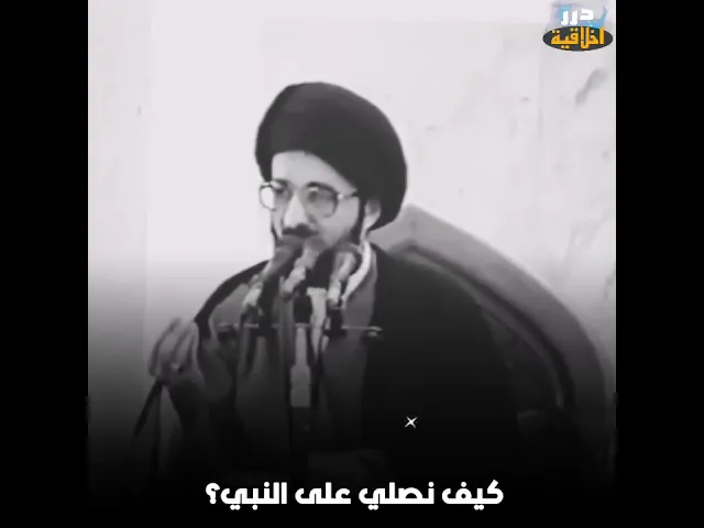 ⁣كيف نصلي على النبي؟ || الفقيه محمد رضا الشيرازي ( قدس سره) #الاربعين