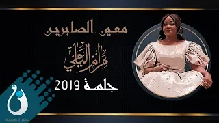 مرام اليامي معين الصابرين جلسة 2019 حصريا 