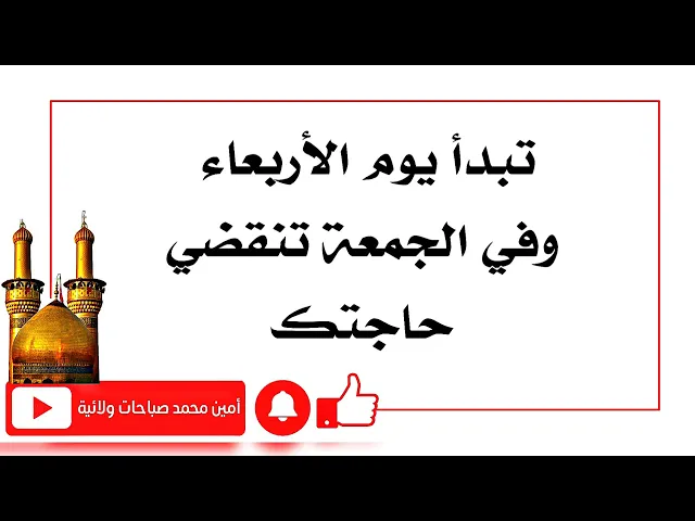 ⁣تبدأ ١٠٠ مرة يوم الأربعاء وفي يوم الجمعة تنقضي حاجتك