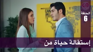 الحب لا يفهم الكلام الحلقة 6 إستقالة حياة من 