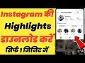 How to download Instagram highlights Learn how to save Instagram highlights 2026