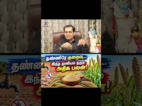 தண்ணீரே குறைவு… இந்தத் தானியம் தரும் அதிக பலன்Dr Sivaprakash