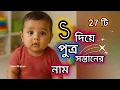 Baby boy name with S letter