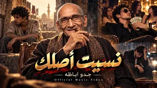 نسيت أصلك                                                    دندنها