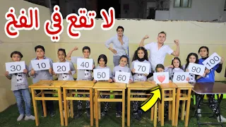 تحدي لا تختار الورقة الخطا مع العقاب 