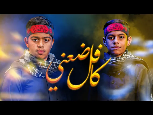 ⁣كافل ضعني | علي حسين هلال و محمد عقيل المقابي 1447 هـ