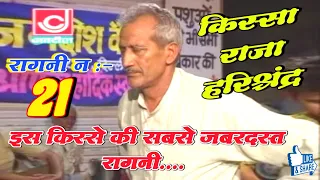  ragni 21 kissa raja harishchandra master satbir ki ragni
