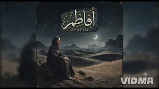أفاطمه  حكاية عشق خالدة بإحساس يلامس الروح  لا تنسى الاشتراك     دندنها