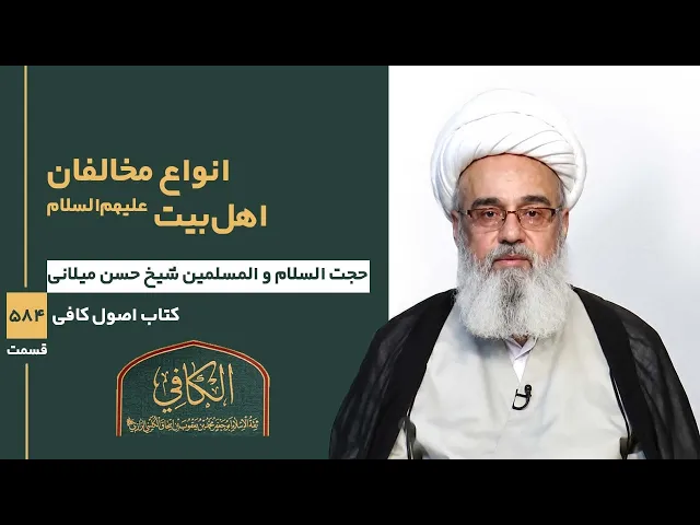 ⁣کتاب الکافی(قسمت پانصد و هشتاد و چهار)؛  انواع مخالفان اهل بیت علیهم السلام  -مدرس:میلانی