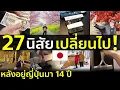 Download Lagu 27 นิสัยที่เปลี่ยนไปหลังอยู่ญี่ปุ่นมา 14 ปี ใครเคยอยู่ญี่ปุ่นจะเข้าใจทันที ชีวิตในญี่ปุ่น Japan