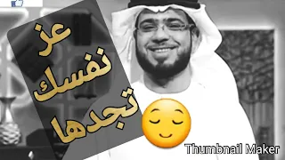 اجعل قيمتك من ذاتك الشيخ وسيم يوسف 