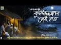 Lagu কুমীরডাঙ্গার সেই রাত ( গ্রাম বাংলার ভূত ) | Gram Banglar Vuter Golpo | Bengali Audio Story 2023