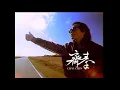 齊秦 - 無情的雨無情的你 (原版MV)