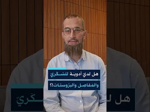هل لدي أدوية للسكري والمفاصل والبروستات؟