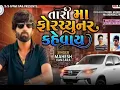 Mahesh Vanzara New Song | Tari Ma Fortuner Kevay | તારી મા ફોરચ્ચુનર  કહેવાય  /#trending