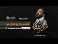 Download Lagu شمس من و خدای من - اجرای زنده هژیر مهرافروز و گروه تنبور نوازان