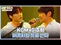 Download Lagu 집 나간 고막 찾아요..★ KCMx이주혁(Lee Ju-hyuk)의 〈버릇처럼 셋을 센다〉♬ 유명가수전(famous singers2) 6회 | JTBC 220527 방송