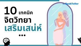 10 เทคนิคจิตวิทยาเสริมเสน่ห์ในตัวคุณ | อาหารสมอง The BookTeller