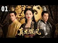 Download Lagu 【经典宫斗剧】真龙假凤 01 | 王妃因意外失去记忆，为了上位必须伪装下去，无意中发现王爷竟悄悄密谋着一盘大棋！