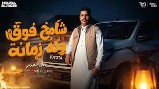 شامخ فوق وله زمان  قولو للحساد خطانه   عادل العزومي   توزيع حوده الجوكر                  دندنها