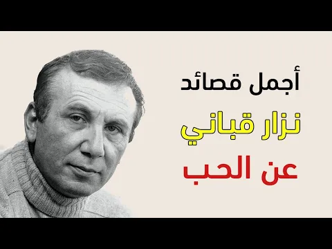 Download MP3 اجمل قصائد نزار قباني عن الحب