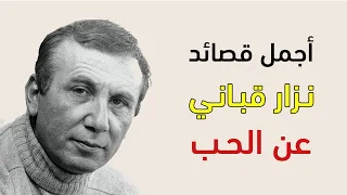 اجمل قصائد نزار قباني عن الحب 