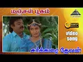 Download Lagu மஞ்சள் பூசும் HD Video Song | சக்கரை தேவன் | M.N. நம்பியார்  | சுகன்யா | இளையராஜா