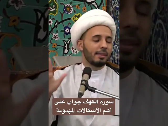⁣سورة الكهف جواب على أهم الإشكالات المهدوية - الشيخ أحمد سلمان