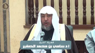 محاضرة مواقف من حياة الشيخ محمد بن عثيمين الشيخ أ د سامي الصقير 