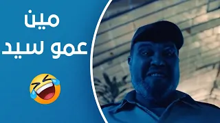 الغسالة عم سيد دخل عليهم وهما سهرانين لوحدهم 