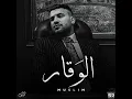 (الوقار) غناء مسلم 🔴