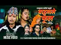 Download Lagu Barhamase Phool • Shanti Shree Pariyar • Arjun Sapkota • Rajkumar Oli • Ashish • Riya • Dashain Song