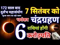 Download Lagu 7 September 2025 Chandra Grahan बहुत प्रभावशाली | 6 राशियां होंगी करोड़पति | चंद्र ग्रहण 7 सितंबर को