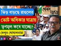 Download Lagu ঘোষাল নামা | Ghosal Nama | ভিড় বাড়ছে রাহুলের, ভোট অধিকার যাত্রায় তৃণমূল কবে যাচ্ছে?