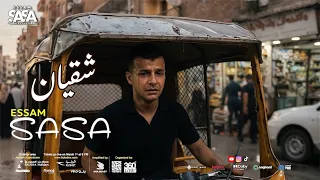 عصام صاصا   شقيان في الحر   انا فين                       دندنها