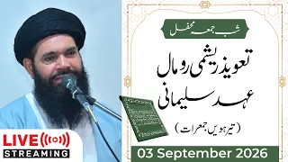 🔴Shab e Jumma Mehfil- Taweez Reshmi Rumal 13th Jumerat | Live | 03 September 2026