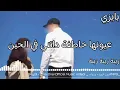أغنية بايزي زينة زينة زينة بصوت بطيء
