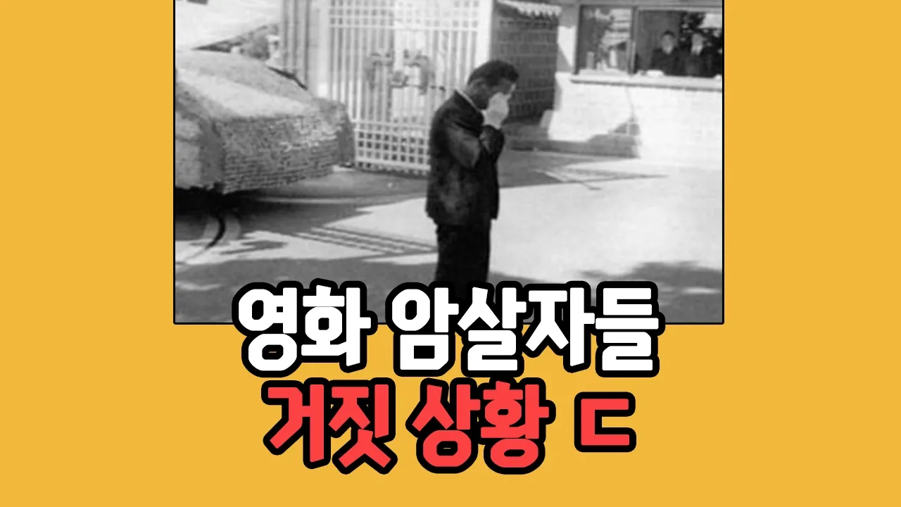 영화 암살자들 육영수 장면