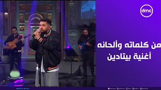 صاحبة السعادة   من كلماته وألحانه   النجم ليجي سي هيسمعنا أغنية  بيتادين  دندنها