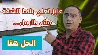 عايز تعلي بلاط الشقة مش بالرمل ناس كتير بتحتاج تعلي الريسيبشن بس يبقي كده  عايز تعلي بلاط الشقة مش بالرمل ناس كتير بتحتاج تعلي الريسيبشن بس يبقي كده