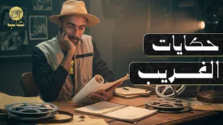 حكايات الغريب    اغرب فيلم في تاريخ السينما المصرية  دندنها