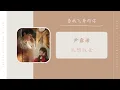 Download Lagu 我想我会 - 尹露浠（当我飞奔向你 网剧片尾曲OST） | Drama When I Fly Towards you Ending Theme OST