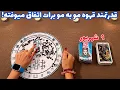 Download Lagu قدرتمند قهوه مو به مو برات اتفاق میوفته! 🪬 هشدار فوری!