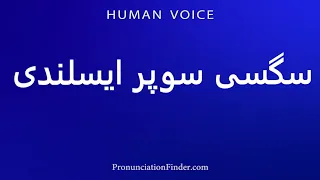 How To Pronounce سگسی سوپر ایسلندی 