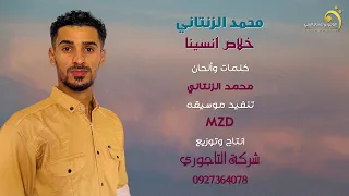 محمد الزنتاني خلاص انسينا جديد اغاني ليبيه 2023 أنتاج وتوزيع شركة التاجوري 