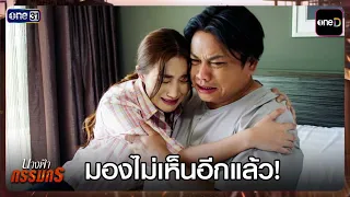 มองไม่เห็นอีกแล้ว! | Highlight #นางฟ้ากรรมกร Ep.19 | 24 ส.ค. 69 | one31
