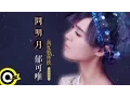 Download Lagu 郁可唯 Yisa Yu【問明月】Official Lyric Video