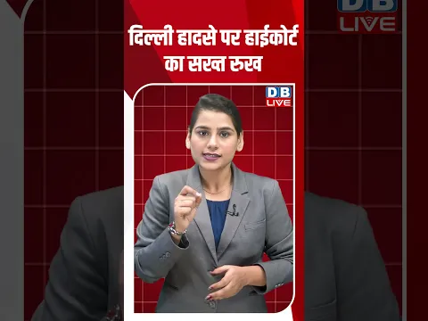 दिल्ली हादसे पर हाईकोर्ट का सख्त रुख #breakingnews #latestnews #newsupdate #shortsvideo #dblive