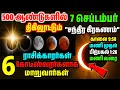 Download Lagu 7 செப்டம்பர் 2025 🌘சந்திர கிரகணம் மிகவும் செல்வாக்கு மிக்க 6 ராசிக்காரர்கள் கோடீஸ்வரர்கள்! 