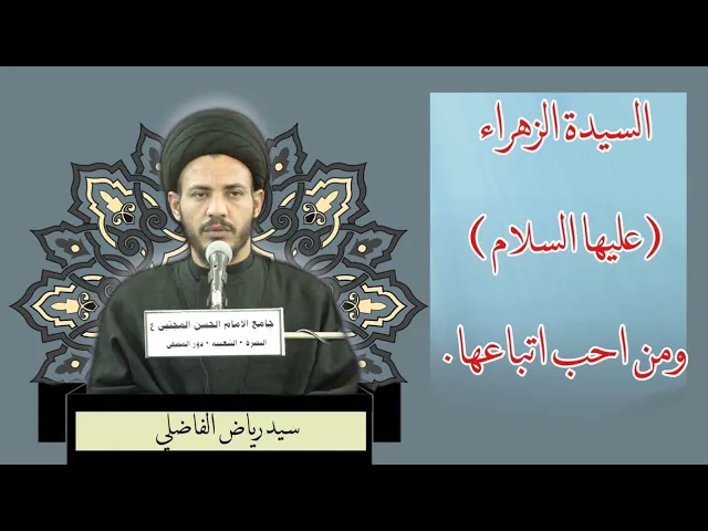 ⁣فواصل | السيدة فاطمة ( عليها السلام ) ومن احب اتباعها| سيد رياض الفاضلي